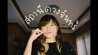 สถานีดวงจันทร์ -วัชราวลี [ COVER ] -BELL WARISARA