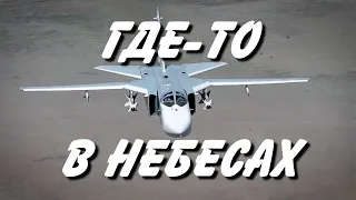 Где - то в небесах.  (Су-24, Су-34)