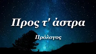 Προς τ' άστρα | Astronio Special (#6)