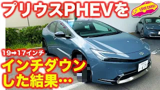 【インチダウン】 トヨタ プリウス PHEV 19インチを17インチにしてみたら驚きの結果に！ 大枚20万円をはたいてラブカーズ号で実験！