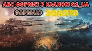 🇺🇦  АБС ФОРМАТ | Фармлю ЗОЛОТО на Воєнних іграх | Клан G1_UA #wotua