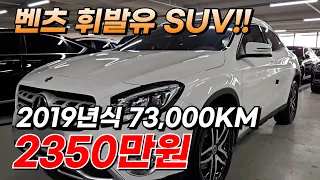 벤츠 휘발유 SUV!! "2019년식 73,000KM" 2350만원