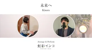 【うたとピアノでワンコーラス】男性ボーカルで『未来へ / Kiroro』（covered by 虹彩インコ）