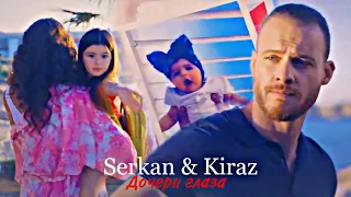 Serkan & Kiraz - Дочери глаза