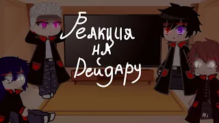 [Реакция Акацуки на Дейдару][стекло][3/?][без переходов]