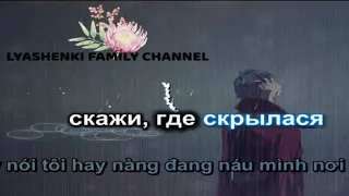 Караоке Я спросил у ясеня - Tôi hỏi cây tần bì