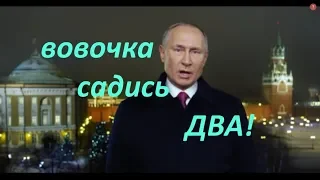 Двойник Путина - облажался с Новогодним обращением