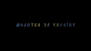 ZEFEAR - Молитва за Україну / Prayer for Ukraine