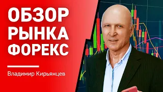 Обзор рынка Форекс с Владимиром Кирьянцевым