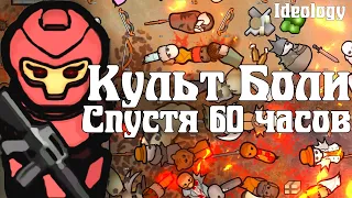 Культ Боли спустя 60 Часов | RimWorld Ideology