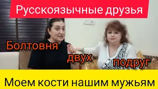 Индия. Моем кости нашим мужьям! Болтовня двух подружек.