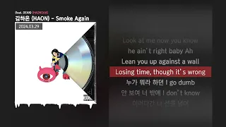 김하온 (HAON) - Smoke Again (feat. DEAN) [HAONOAH]ㅣLyrics/가사