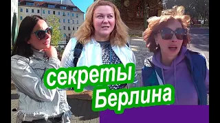 Берлин. Чем Бы Туристы Ни Тешились... Любовь, Удача, Путешествия. Чего Мы Не Знали Про Берлин