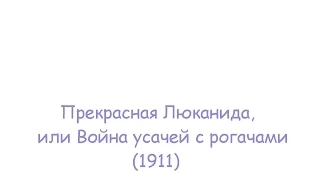 Прекрасная Люканида, или Война усачей с рогачами (1911)