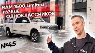 RAM 1500 LIMITED ЛУЧШИЙ ГОРОДСКОЙ ПИКАП!