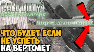 ЧТО БУДЕТ ЕСЛИ НЕ УСПЕТЬ СПАСТИСЬ В МИССИИ ЖАРА в Modern Warfare 1