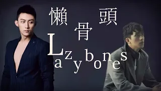 (ENG Sub) 瑜洲YuZhou | 懶骨頭 게으름뱅이 Lazybones