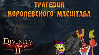 Кооператив Divinity: Original Sin 2 # 6 Трагедия королевского масштаба!