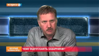 Чому відпускають хабарників?