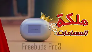 Huawei Freebuds Pro 3 I عودة ملكة السماعات