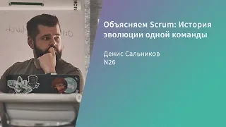 Объясняем Scrum: История эволюции одной команды / Денис Сальников