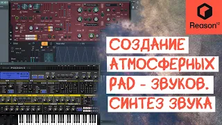 Создание атмосферных звуков Harmor, Spire VST (FL Studio + Reason) Как накрутить атмосферу в VST