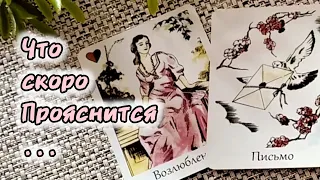 ЧТО ОЧЕНЬ СКОРО ✨ПРОЯСНИТСЯ✨?...🍀♥️ Гадание Таро