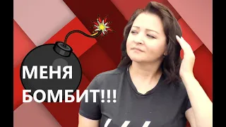 МЕНЯ РЕАЛЬНО БОМБИТ! ПО РАЗНЫМ ПРИЧИНАМ