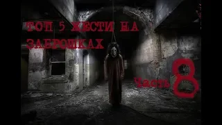 НЕ ХОДИТЕ НА ЗАБРОШКИ! ТОП 5 НОВЫХ СЛУЧАЕВ ЖЕСТИ НА ЗАБРОШКАХ! Часть 8