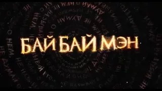 БайБайМэн (2016). Тизер-трейлер на русском.