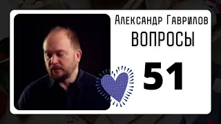 51. Мужчина должен быть православным?