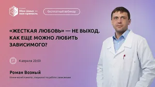 "Жёсткая любовь" - не выход. Как любить зависимого?|Лекции для созависимых|Моя семья - моя крепость