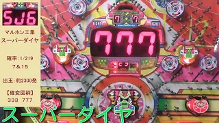 【スーパーダイヤ】マルホンの７セグ確変デジパチ（レトロパチンコ）保留連チャン発生！？