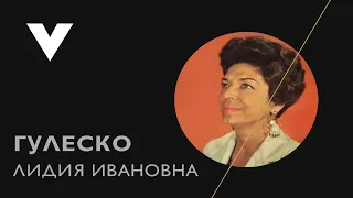 Расставаясь, она говорила - Лидия Гулеско