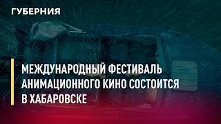 Международный фестиваль анимационного кино состоится в Хабаровске. Новости. 27/06/2022