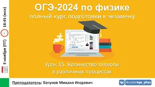 🔴 Курс ОГЭ-2024 по физике. Урок №15. Количество теплоты в различных процессах | Бегунов М.И.