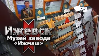 Ижевск. Музей завода «Ижмаш» (Концерна «Калашников»)