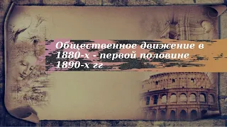 История 9 класс $24 Общественное движение в 1880-х - первой половине 1890-х гг