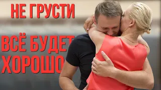 Навальные Юлия и Алексей. История любви... Love story of Yulia and Alexei Navalny