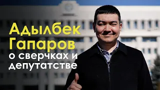 Адылбек Гапаров - о сверчках и депутатстве