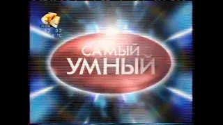 Самый умный (СТС, 20.05.2006)