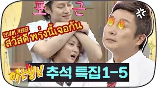 [아는형님 추석스페셜][1-5] 남친이 안 만졌으면 하는 부위는 허리?! 아니면 어디?? #아는형님 #JTBC봐야지