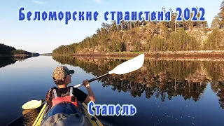 #1 На байдарке Таймень по Белому морю | Стапель | Беломорские странствия 2022