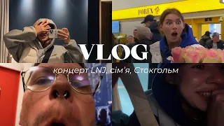 VLOG/ концерт LNJ, зустріч з сім‘єю, Стокгольм