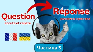 Питання і відповіді французькою мовою/частина 3/ Розмовна практика