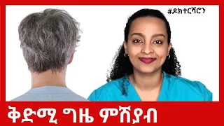 5 ዓበይቲ ጠንቅታት ሽበት ኣብ ንእስነት #ዶክተርሻሮን