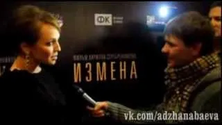 Альбина Джанабаева на премьере фильма "Измена"