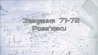 71-72 Завдання. Пояснення. Розв’язки. Інтенсивна підготовка до ДПА та ЗНО