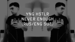 YNG HSTLR - NEVER ENOUGH ||「ПЕРЕВОД」「RUS SUB」