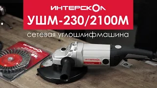 УШМ-230/2100М | Сетевая углошлифмашина Интерскол